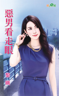恶男看走眼封面
