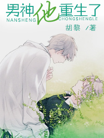 男神他重生了封面