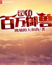 我有百万御兽封面