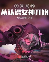 无限世界从认识女神开始封面