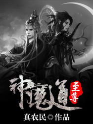 神魔道至尊封面