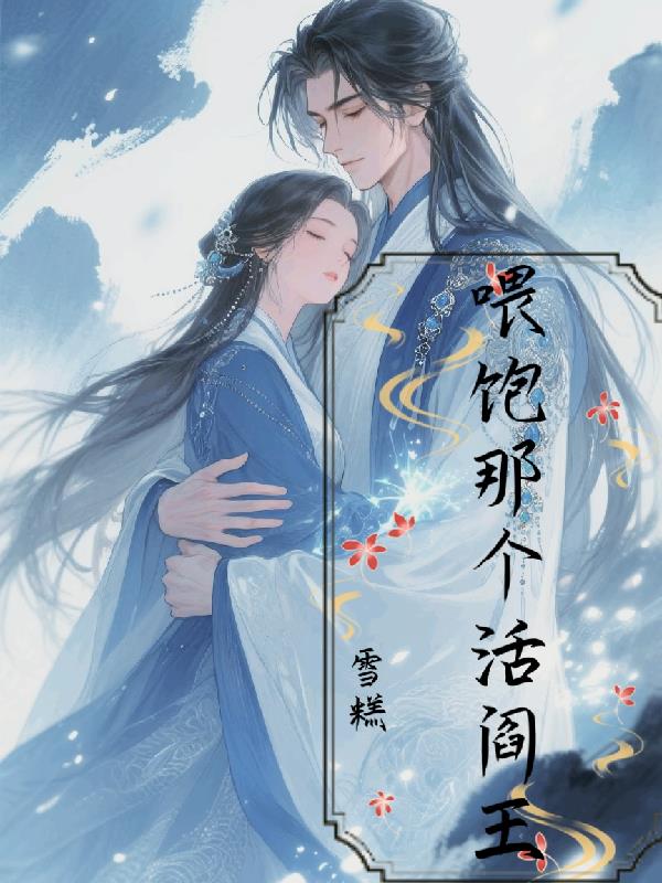 喂饱那个活阎王封面