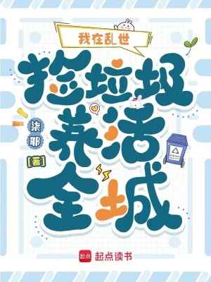 我在乱世捡垃圾养活全城封面