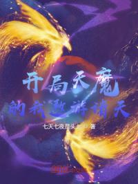 开局天魔的我遨游诸天封面