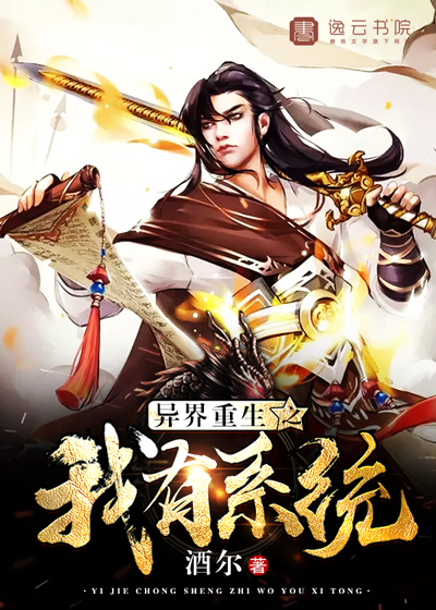 异界重生之我有系统封面