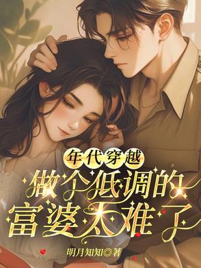 年代穿越做个低调的富婆太难了封面