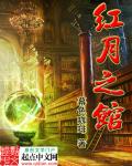 红月之馆封面