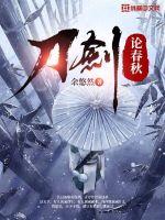 刀剑论春秋封面