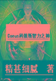 Coeus科俄斯智力之神封面