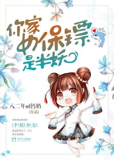 你家女保镖是半妖封面