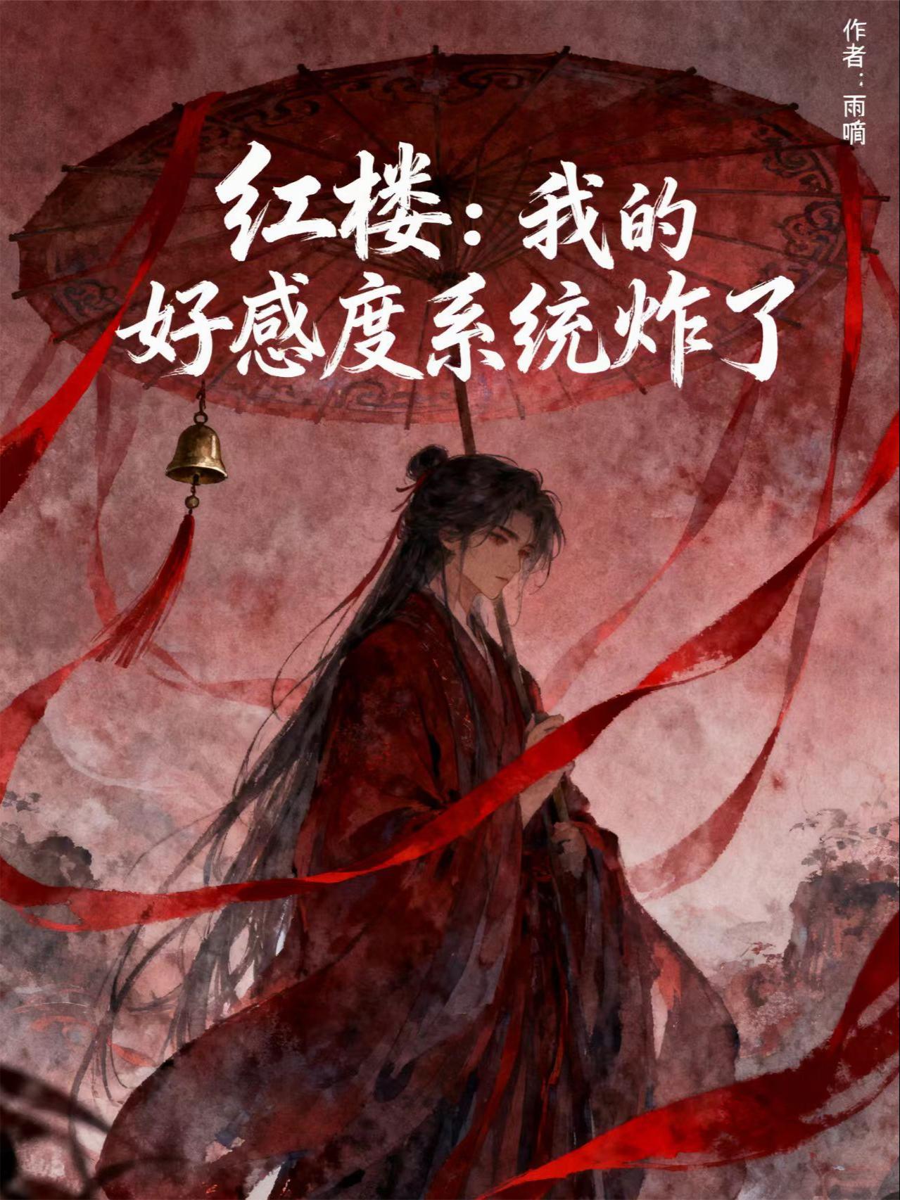 红楼:我的好感度系统炸了封面