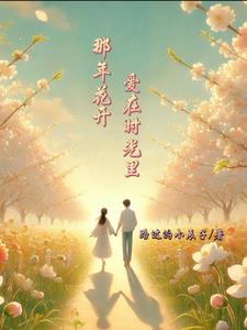 那年花开，爱在时光里封面