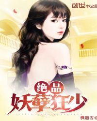 绝品妖孽狂少封面