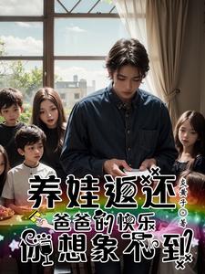 万倍返还！我在孤儿院当神级奶爸封面