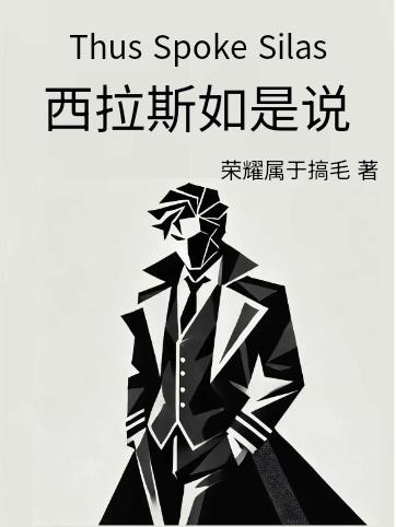 西拉斯如是说封面