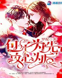 包子为先,攻心为后封面