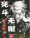 死斗无限封面