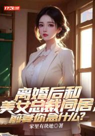 离婚后和美女总裁同居,前妻你急什么?封面