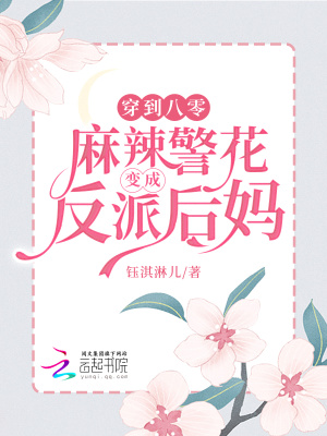 穿到八零，麻辣警花变成反派后妈封面