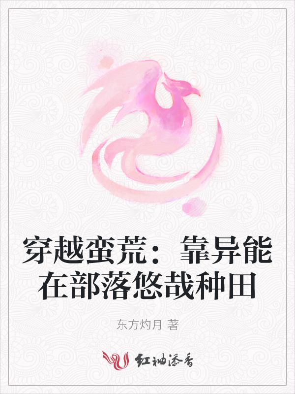 穿越蛮荒：靠异能在部落悠哉种田封面