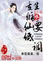 天道宠儿：重生修仙要低调封面