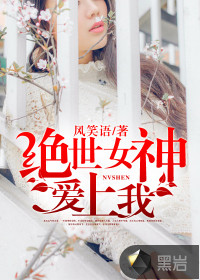 绝世女神爱上我封面
