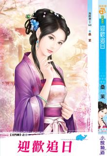 迎欢追日封面