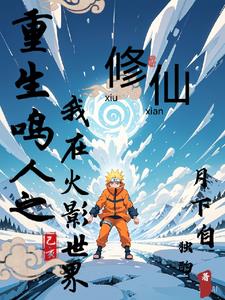 重生鸣人之开局自带系统封面