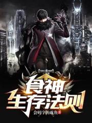 食神生存法则封面