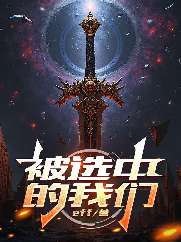 被选中的我们封面