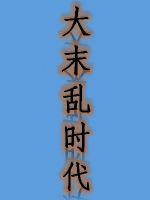大末乱时代封面