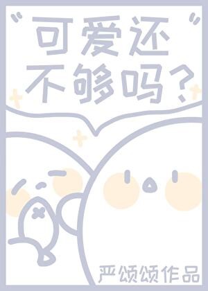 可爱还不够吗？封面