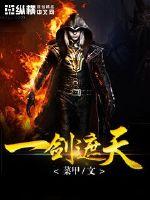 一剑遮天封面