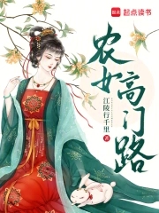 农女高门路封面