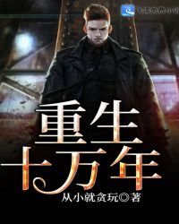 重生十万年封面