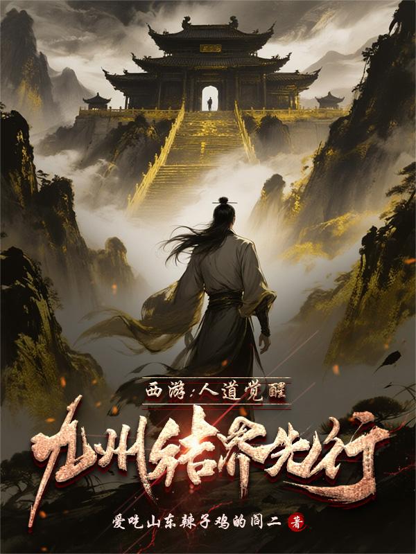 西游：人道觉醒，九州结界先行封面