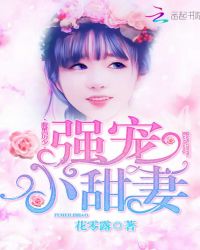腹黑厉少：强宠小甜妻封面