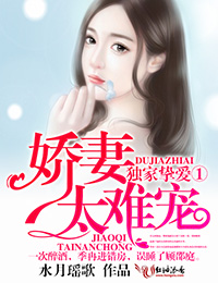 独家挚爱①娇妻太难宠封面