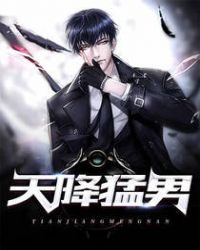 天降猛男封面