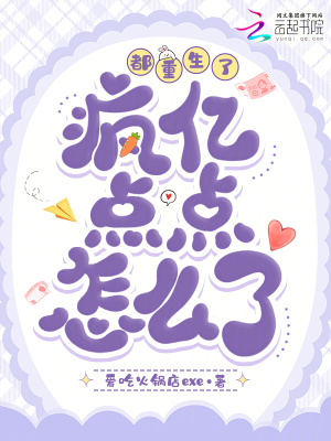 都重生了,疯亿点点怎么了?封面