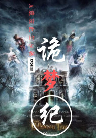 诡梦纪封面