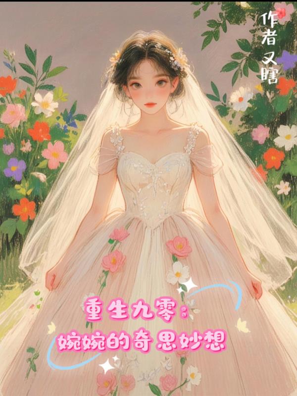 重生九零：婉婉的奇思妙想封面