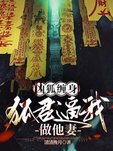 神狐降世，冷清夫君别太凶封面