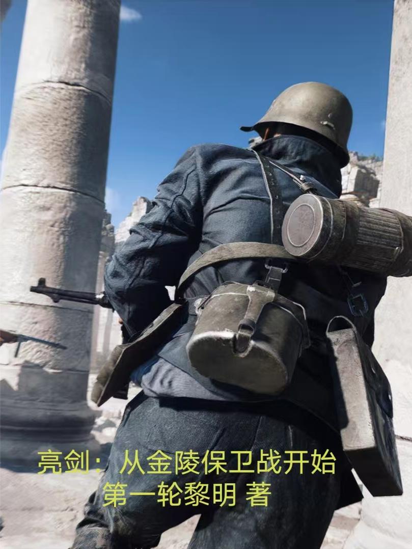 亮剑：从金陵保卫战开始封面