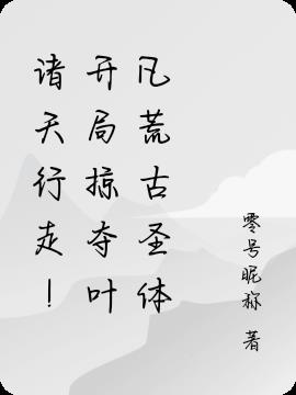 诸天行走！开局掠夺荒古圣体封面