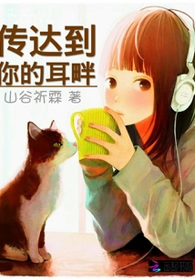 传达到你的耳畔封面
