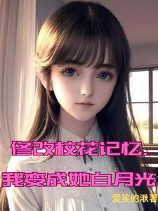 修改校花记忆，我变成她白月光封面
