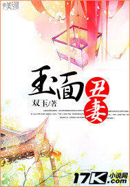 玉面丑妻封面