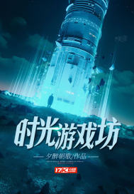 时光游戏坊封面