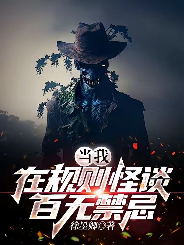 当我在规则怪谈百无禁忌封面